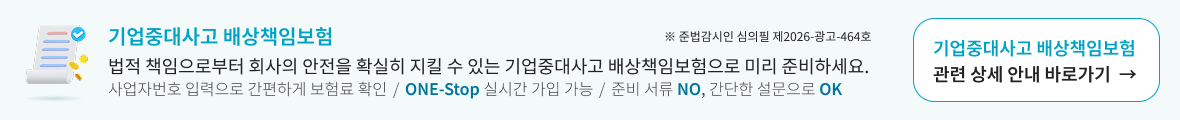 기업중대사고 배상책임보험 가입 바로가기